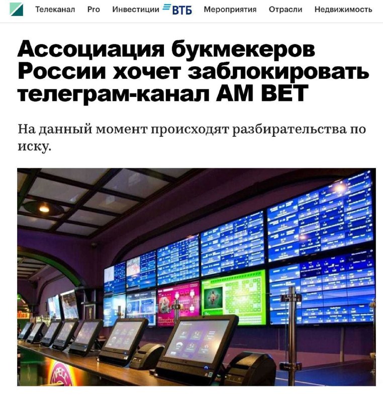 Ассоциация букмекеров России стремится заблокировать телеграм-канал AM BET
