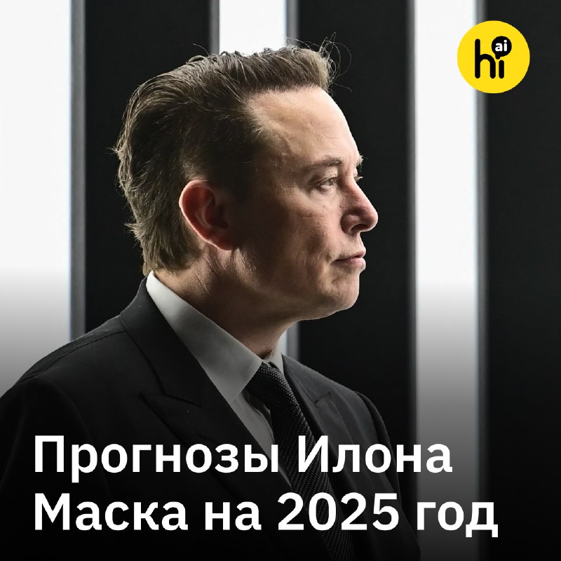 Будущее согласно Илону Маску: роботы, ИИ и колонизация Марса