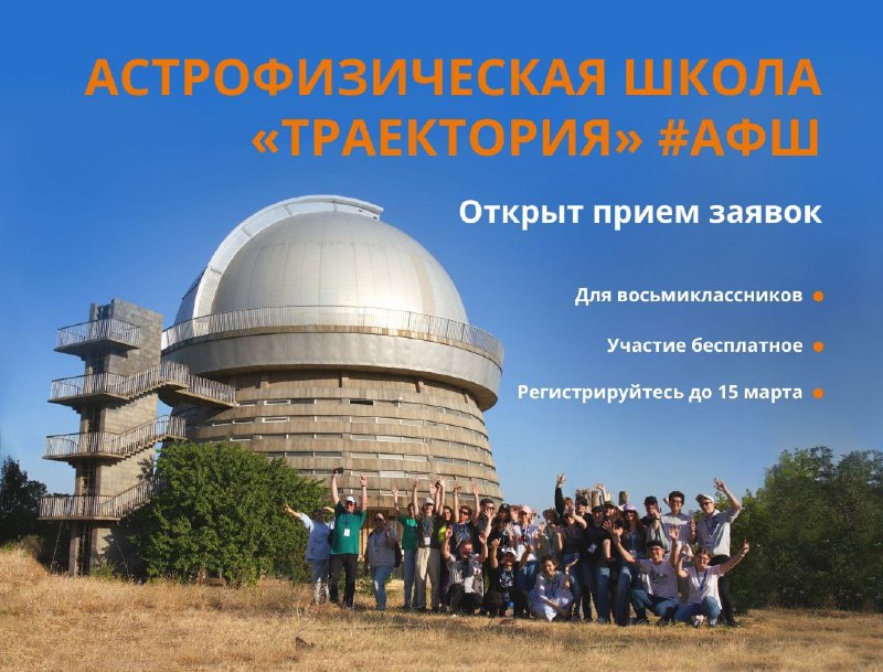 Открыта регистрация на третий поток проекта «Астрофизическая школа «Траектория»