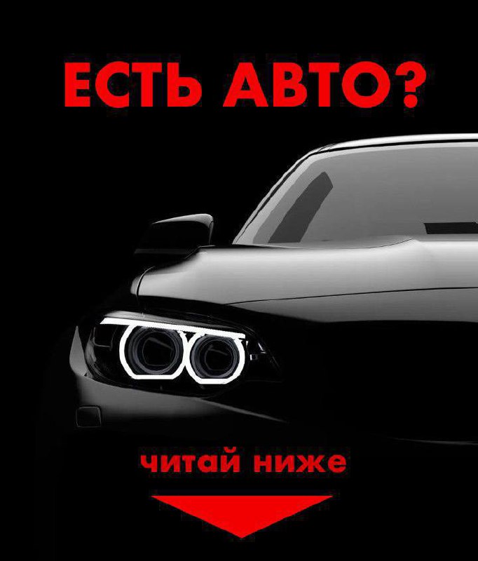 Доступ к секретным каналам автовладельцев открыт!