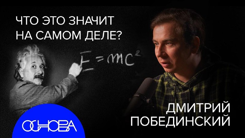 Физика: великие ученые и фундаментальные вопросы