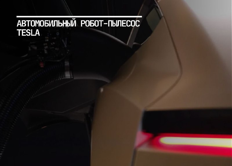 Робот-пылесос Tesla для чистки салонов автомобилей