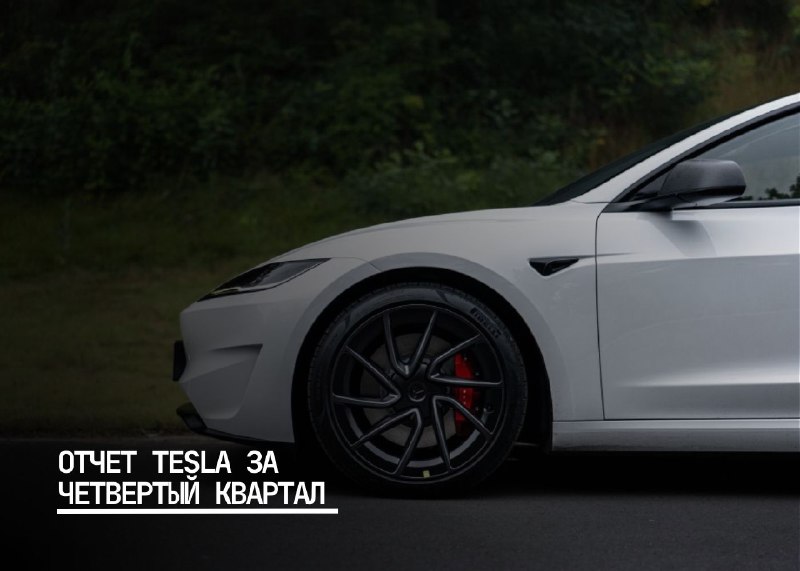 Отчет Tesla за четвертый квартал: рост прибыли и поставок автомобилей