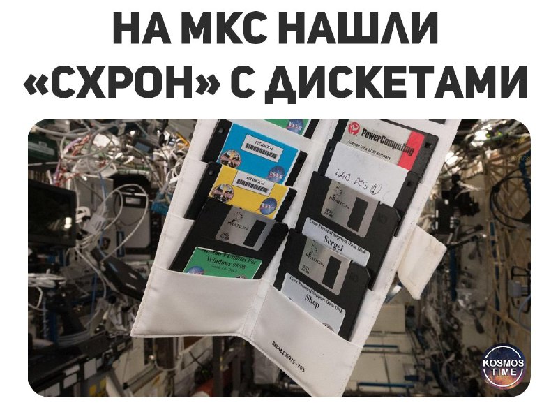 Утерянные дискеты: находка на Международной космической станции