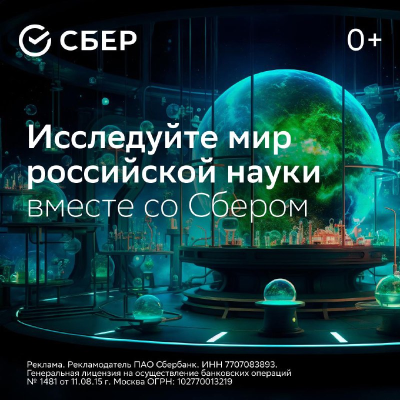 Сбер поддерживает развитие науки