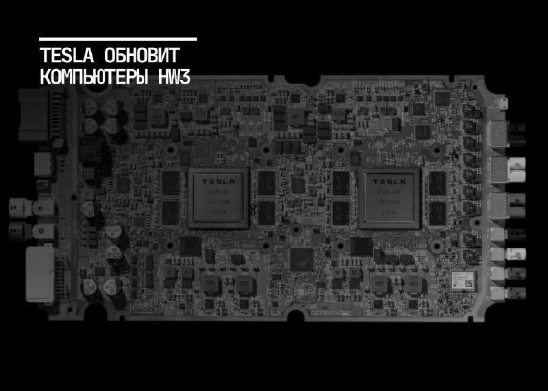 Новости о модернизации системы Tesla для автопилота