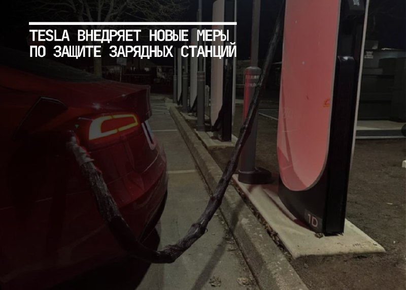 Tesla усиливает защиту зарядных станций