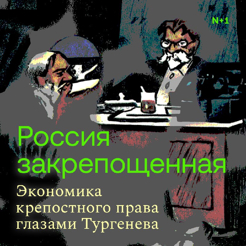 Крепостное право в России: анализ Тургенева