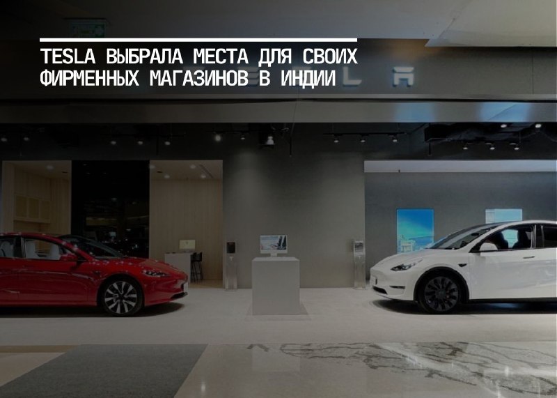 Tesla расширяется в Индии: новые фирменные магазины