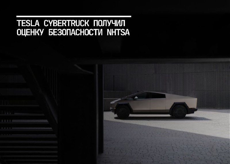 Оценка безопасности Tesla Cybertruck от NHTSA