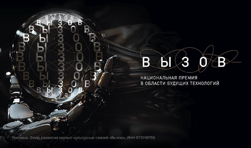Национальная премия «ВЫЗОВ» научно-технологических разработок