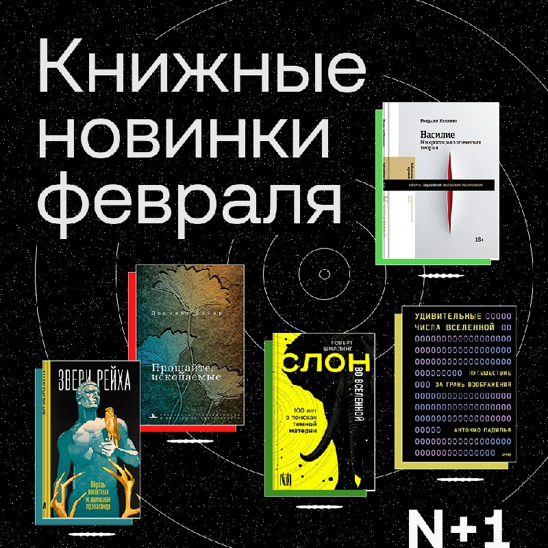 Лучшие научно-популярные книги февраля