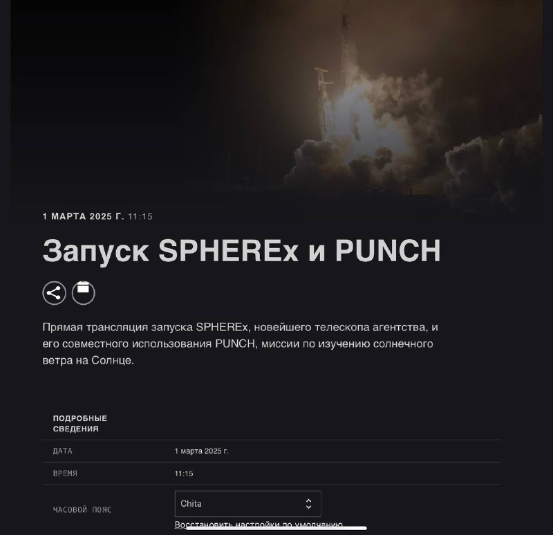 Запуск космического аппарата SPHEREx 1 марта