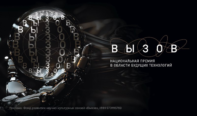 Премия «ВЫЗОВ» 2025: новые возможности для ученых