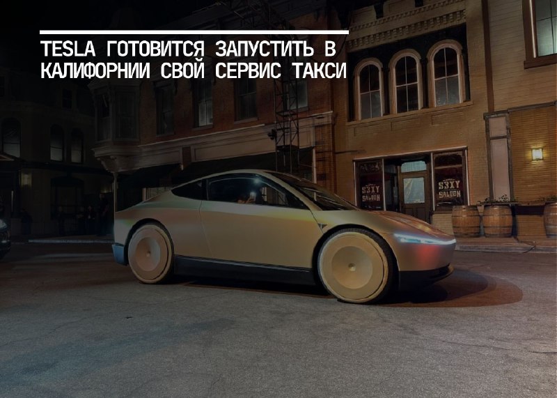 Tesla готовится к запуску сервиса такси в Калифорнии