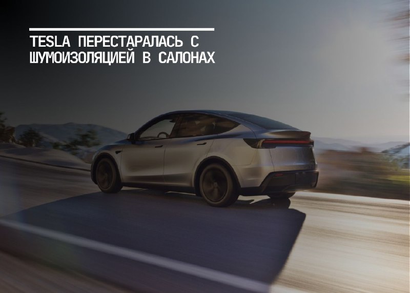 Tesla улучшила шумоизоляцию в салоне Model Y