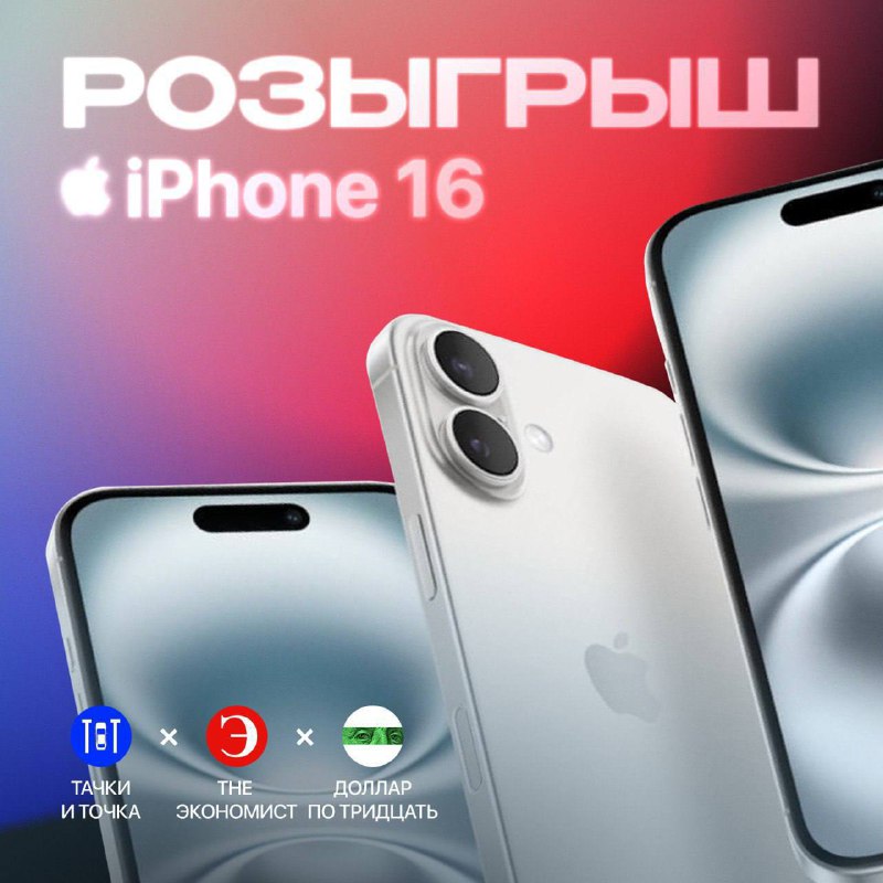 Участвуйте в розыгрыше iPhone 16!