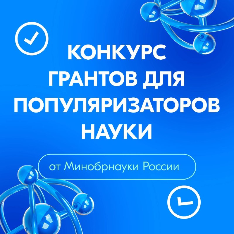 Гранты для популяризации науки: новый цикл конкурсов