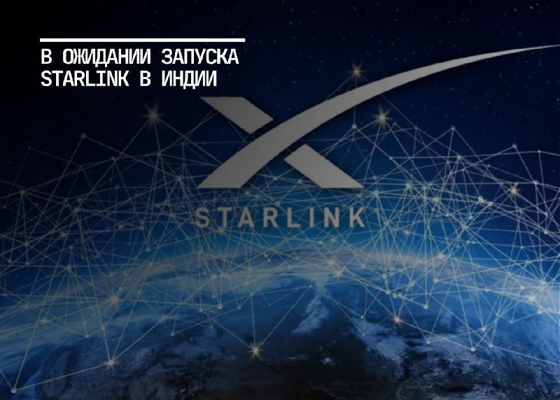 Airtel и SpaceX запускают Starlink в Индии: подробности и перспективы