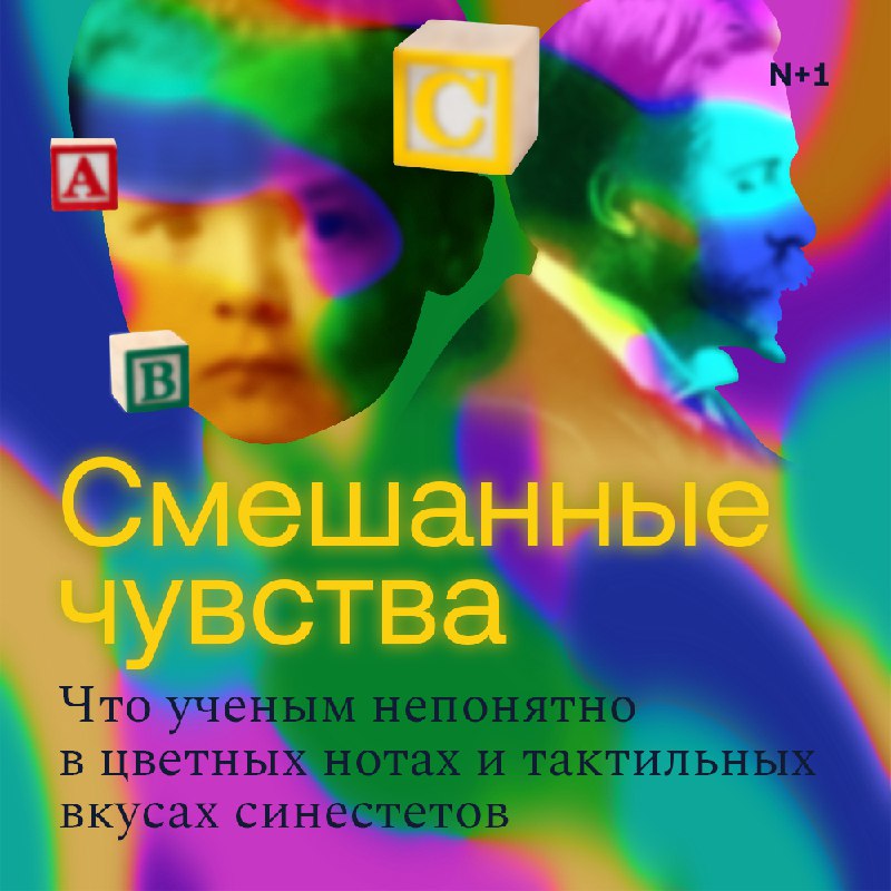 Смешанные чувства: синестетический мир Набокова и других