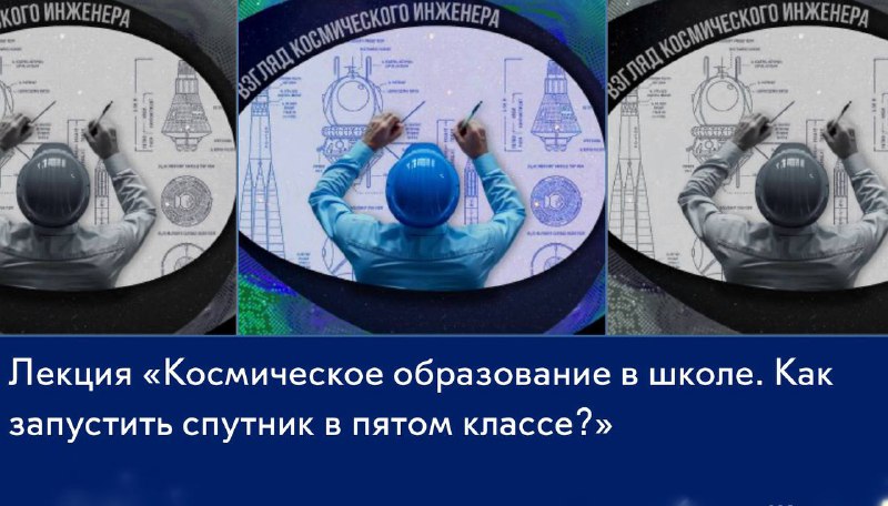 Космическое образование в школе: лекция и образовательные программы