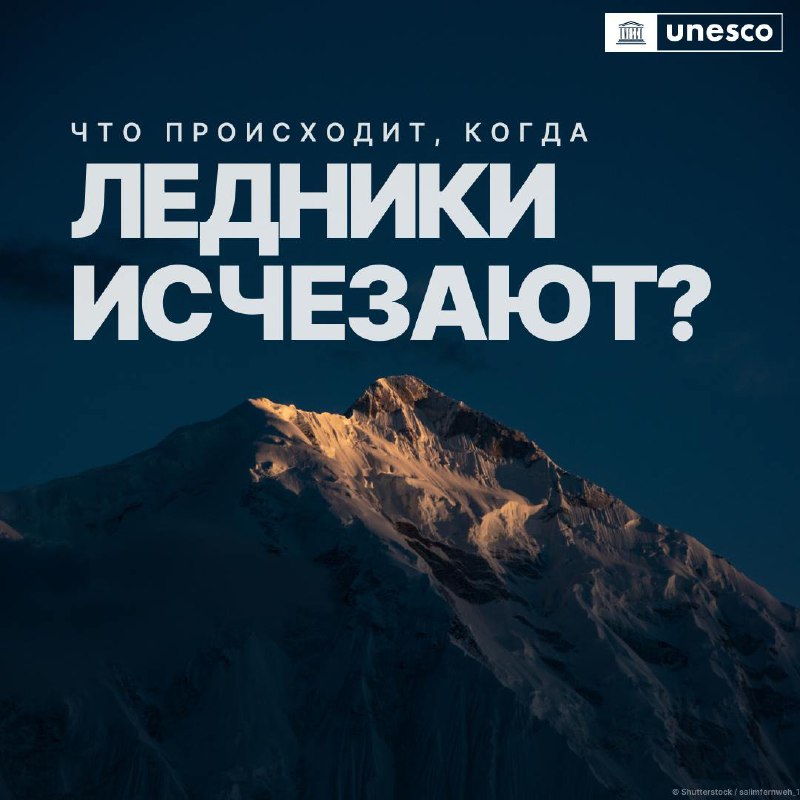 Исчезновение ледников: угроза для водных ресурсов