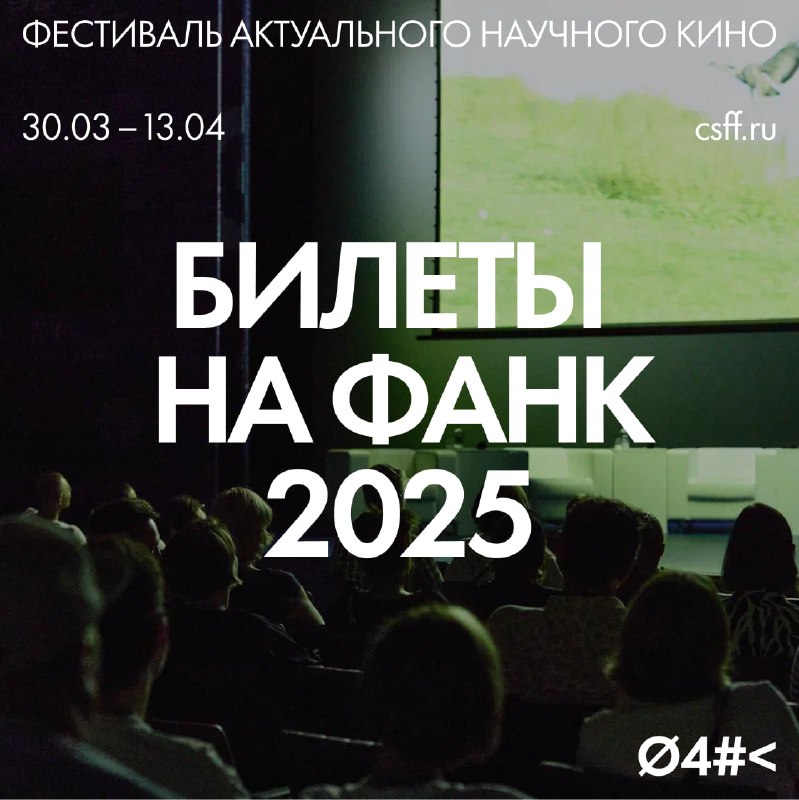 Открытие продаж билетов на фильмы ФАНК 2025 в Москве