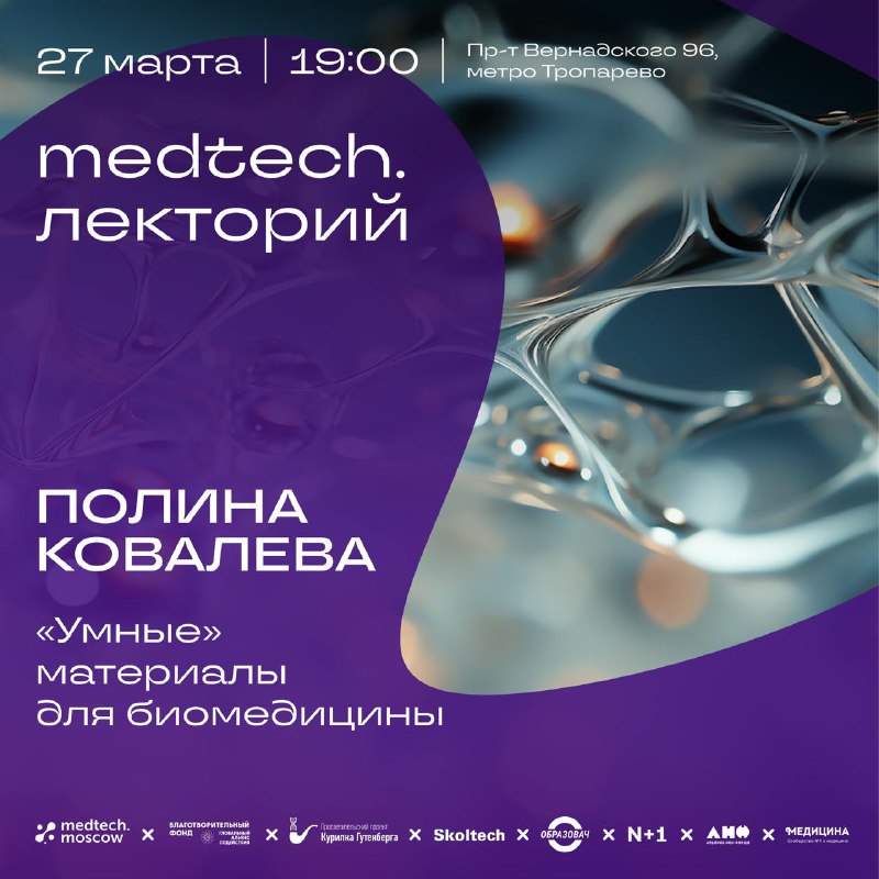 Лекция о «умных» материалах в биомедицине