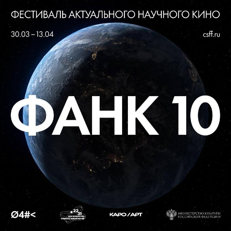 V Международный Фестиваль актуального научного кино в Москве