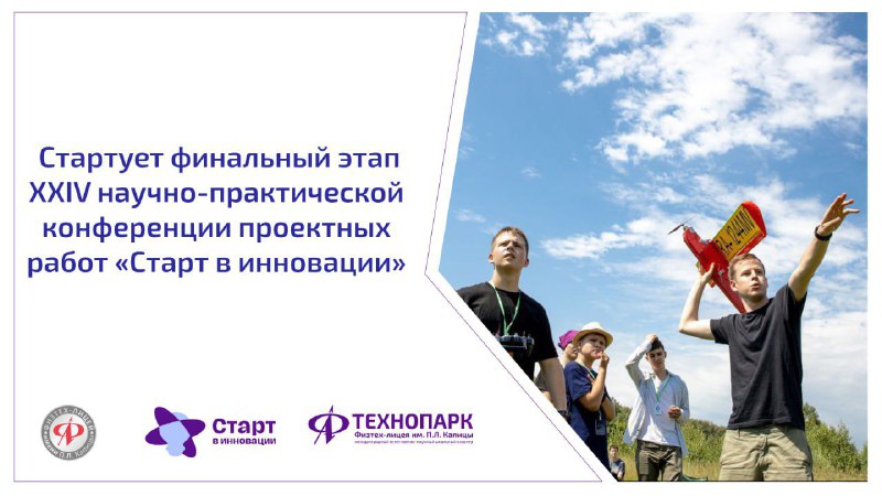 Старт инновациям: Международная конференция юных исследователей в Технопарке