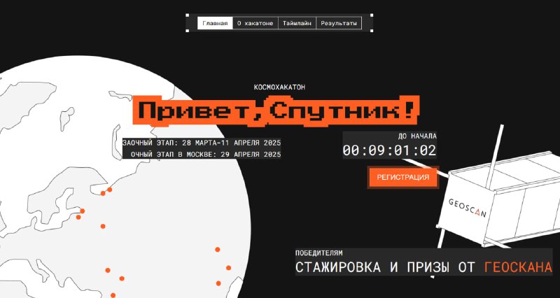 Приглашение на космический хакатон от Геоскан
