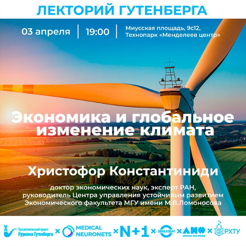 Лекция о климате и экономическом развитии в Москве