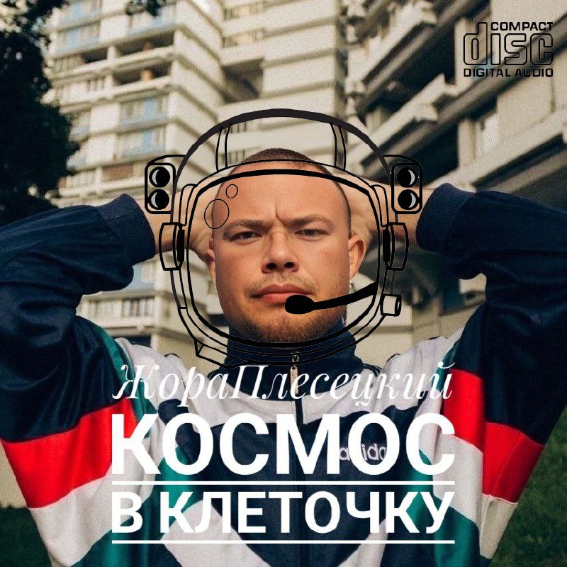Первый альбом космического шансона