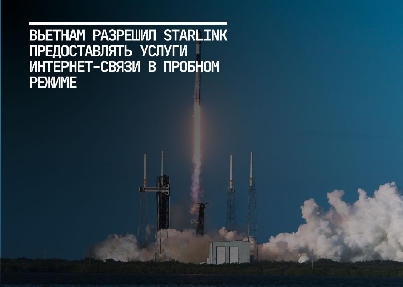 Starlink получает одобрение во Вьетнаме на интернет-услуги