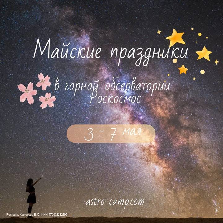 Путешествие в обсерваторию: майские праздники в горах