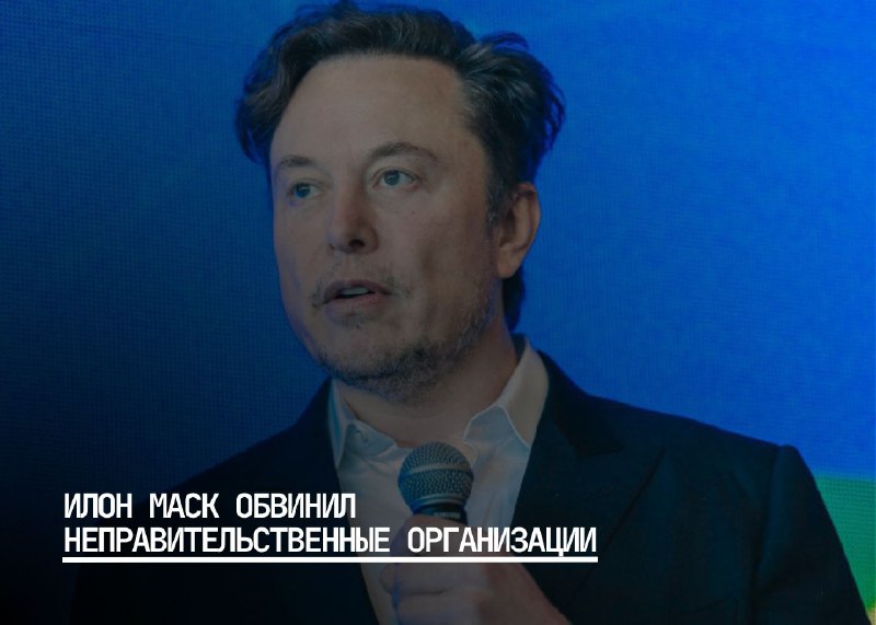 Илон Маск призывает к ответственности для неправительственных организаций