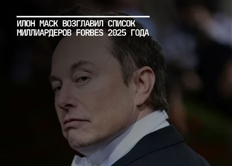 Илон Маск снова на вершине списка миллиардеров Forbes