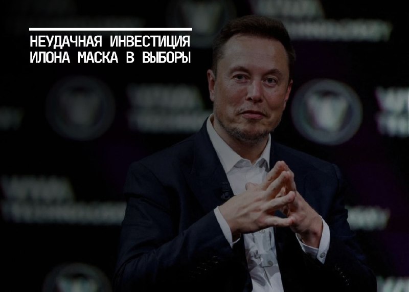 Поражение Илона Маска на выборах в Висконсине