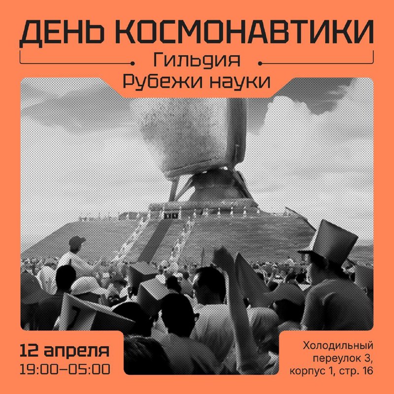 Отмечаем День космонавтики: Встреча для увлеченных космосом