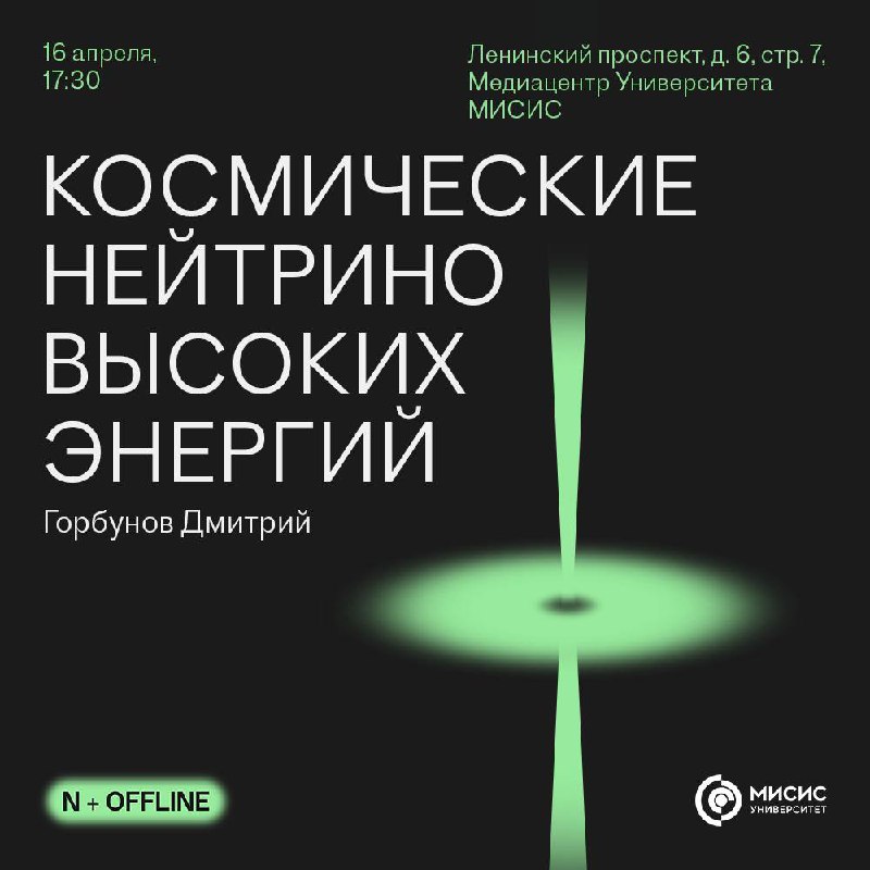 Лекторий по нейтрино в Университете МИСИС