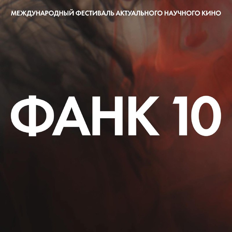 Десятилетие фестиваля актуального научного кино ФАНК