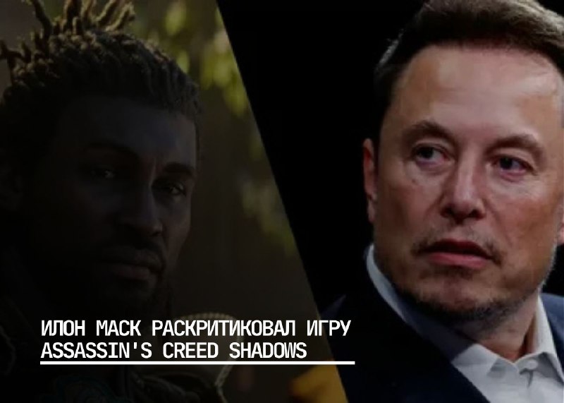 Илон Маск критикует Assassin’s Creed Shadows в ответ на блогера