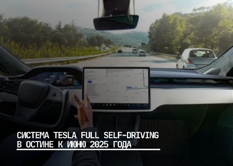 Автономное вождение Tesla: первые шаги к безлюдному управлению