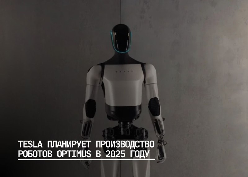 Tesla Запускает Производство Роботов Optimus