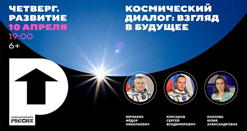 Космическое будущее: встреча с героями космонавтики