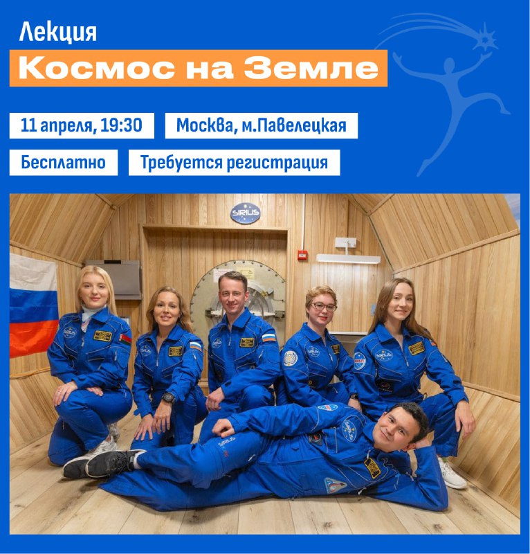 Лекция о медико-психологических аспектах космических полетов