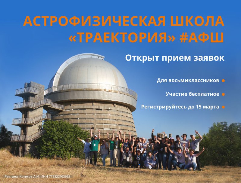 Приглашение к участию в Астрофизической школе для восьмиклассников