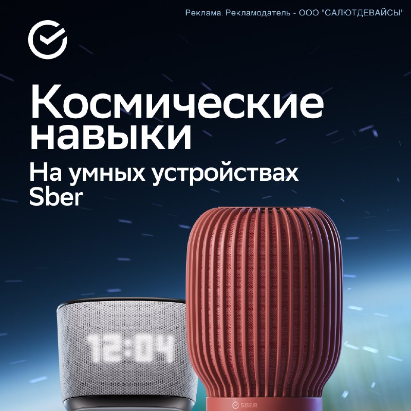 Космическое приключение с SberDevices