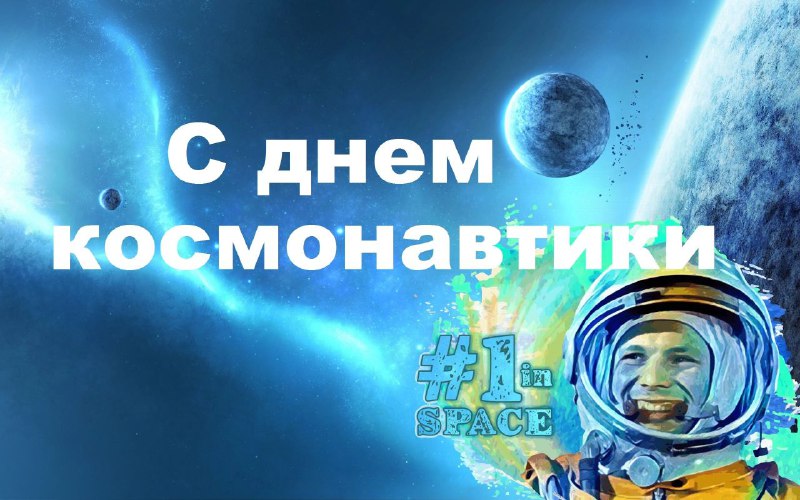 Празднование Всемирного дня космонавтики