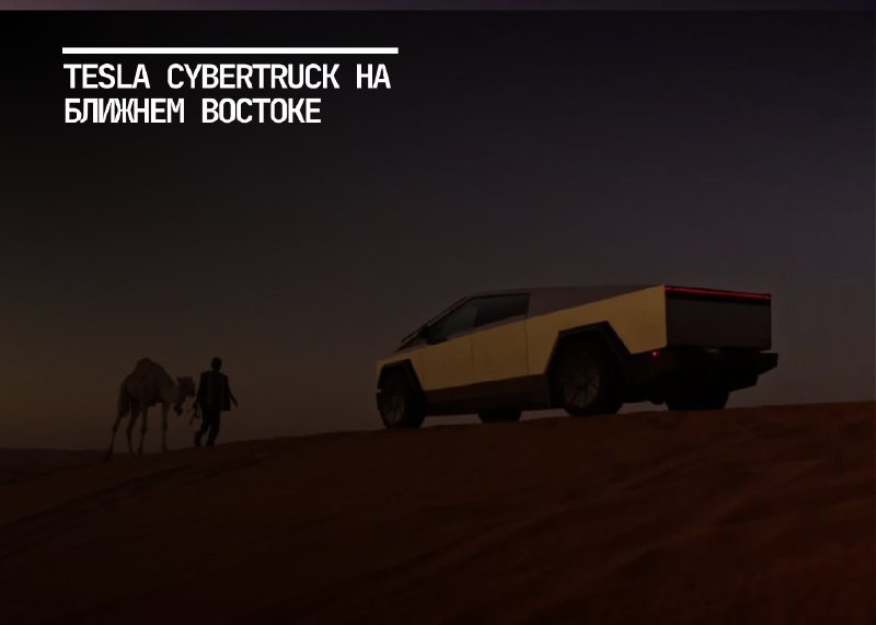 Tesla планирует выпустить Cybertruck на Ближнем Востоке